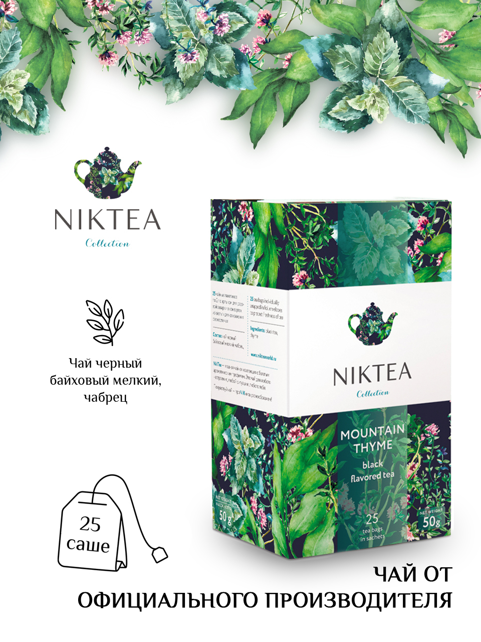 Чай Niktea | Горный чабрец, чёрный, 25 пакетиков