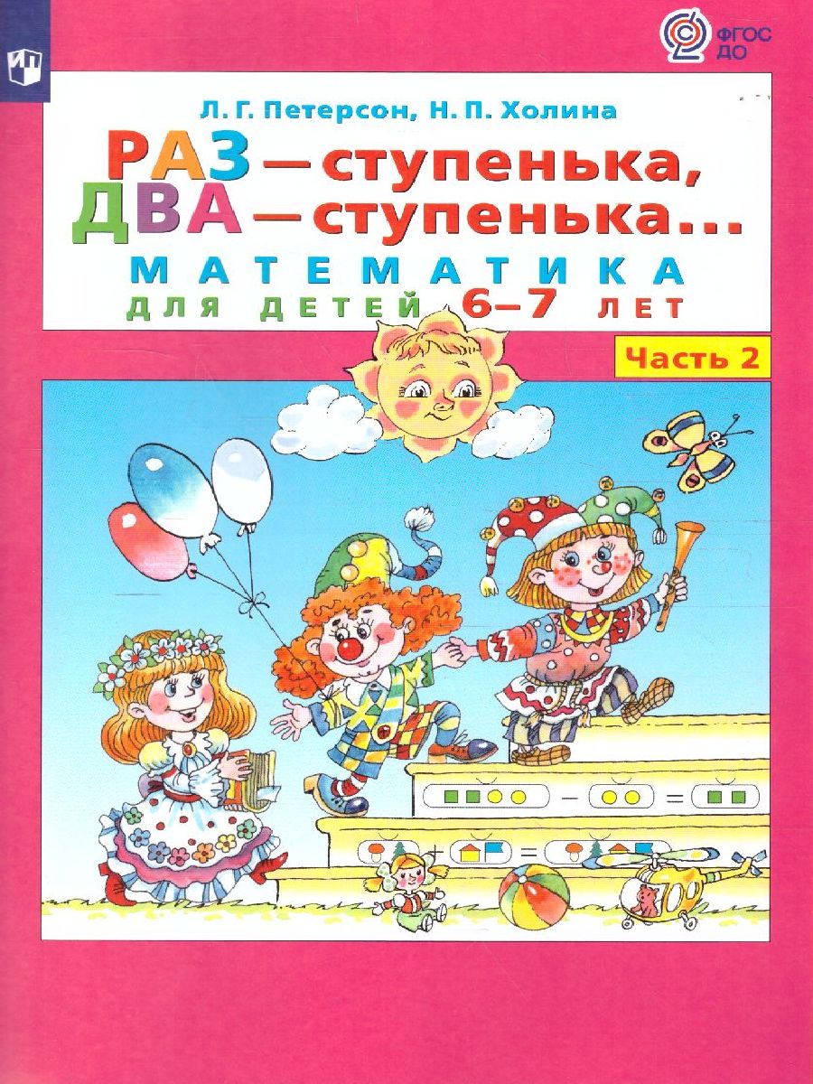 

Книга Раз - ступенька, два - ступенька... Математика для детей 6-7 лет. Часть 2, 55623148