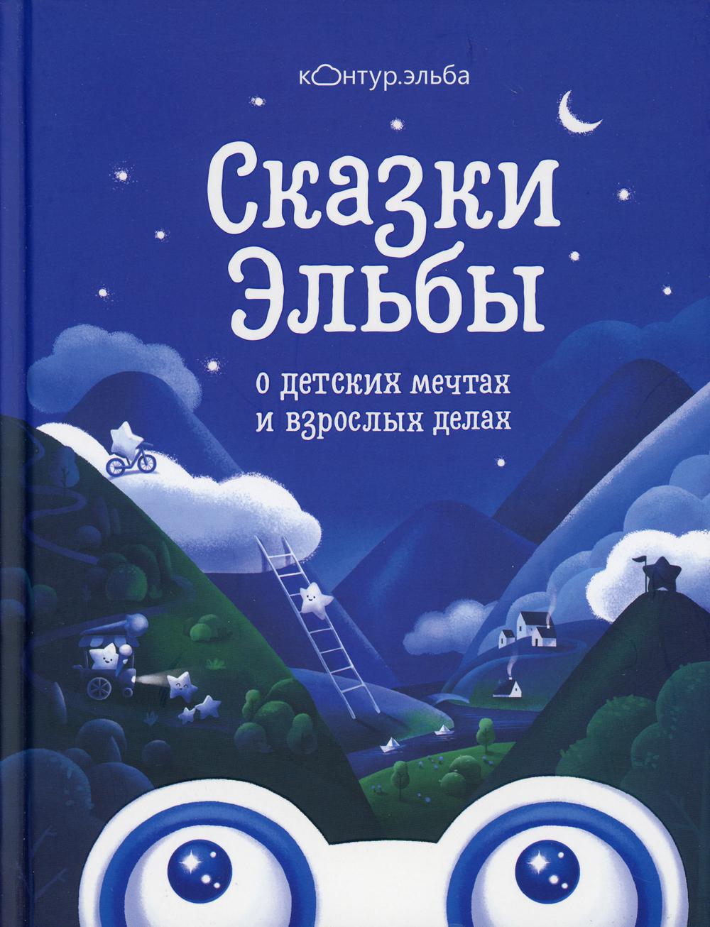 фото Книга сказки эльбы о детских мечтах и взрослых делах эксмо