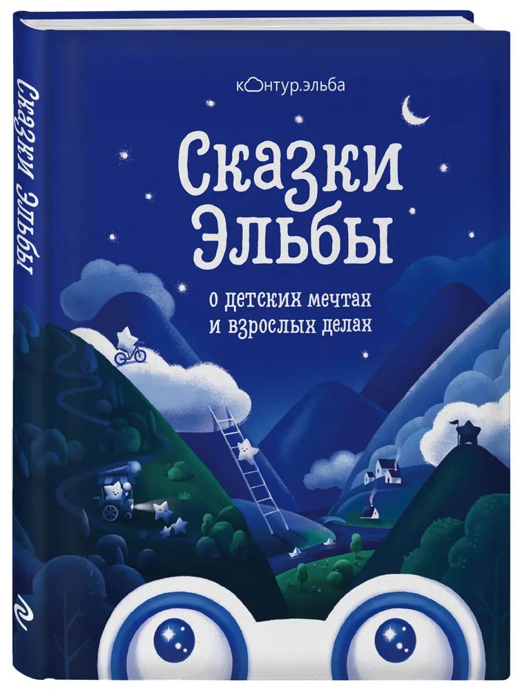 

Сказки Эльбы о детских мечтах и взрослых делах