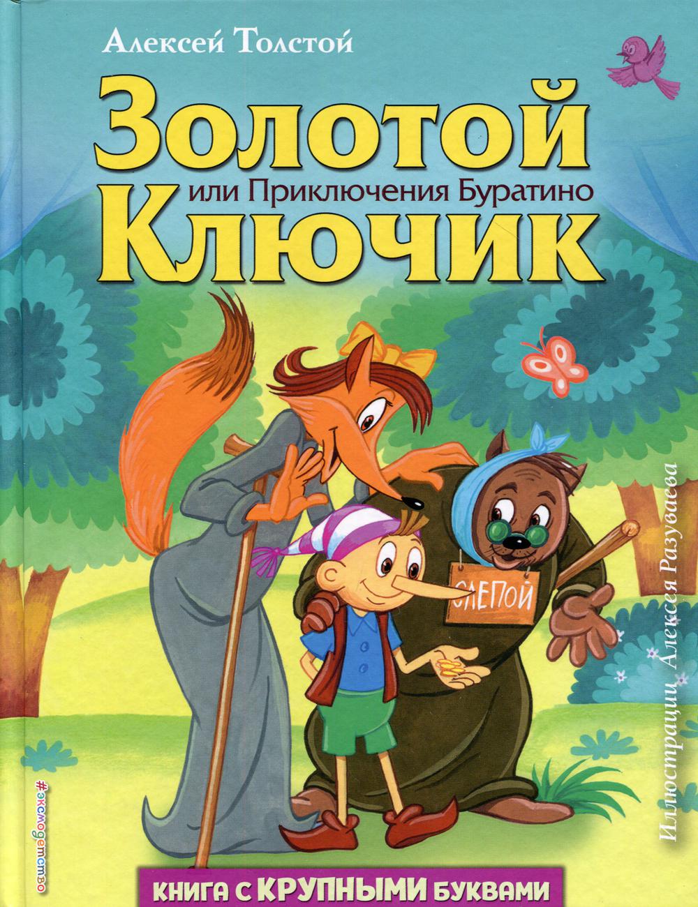 фото Книга золотой ключик, или приключения буратино эксмо