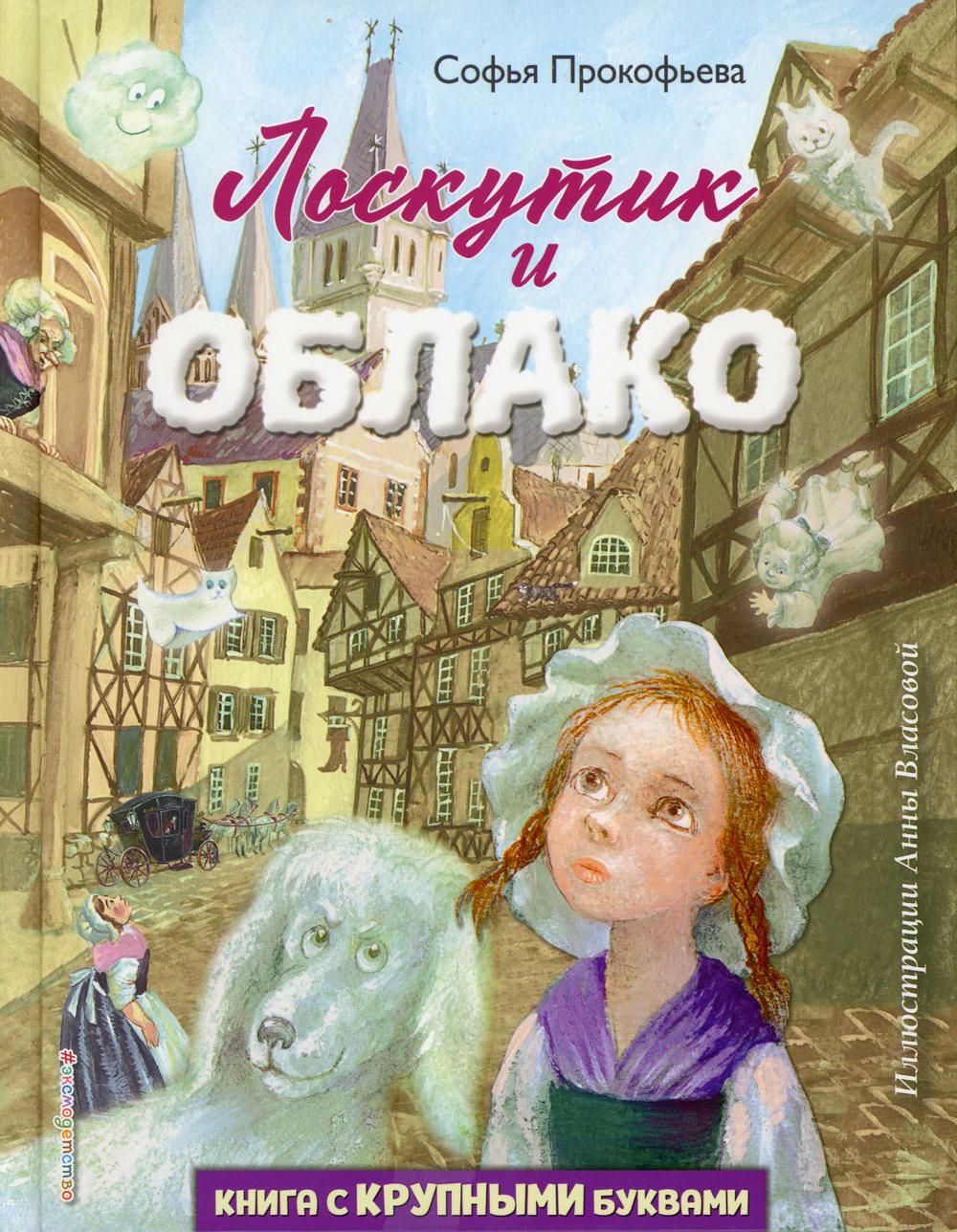 фото Книга лоскутик и облако эксмо