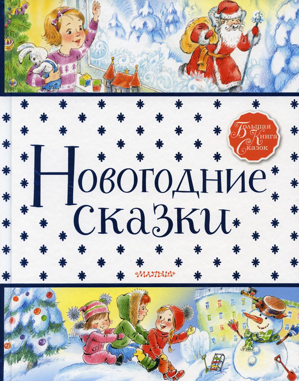 фото Книга новогодние сказки аст