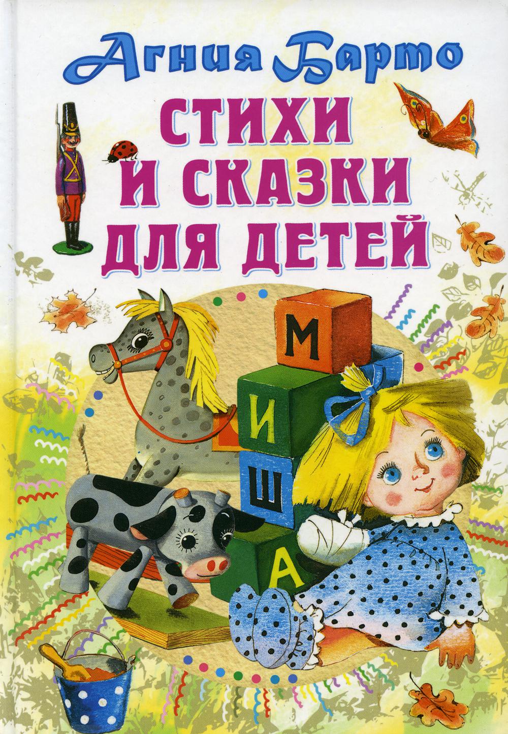 фото Книга стихи и сказки для детей аст