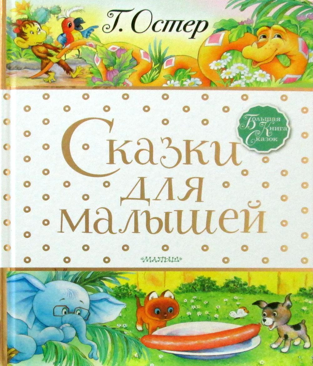 фото Книга сказки для малышей аст