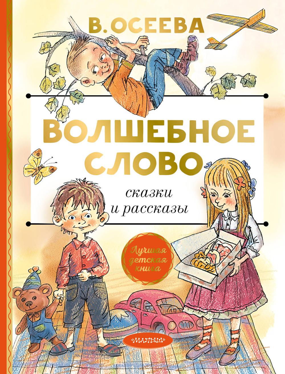 фото Книга волшебное слово. сказки и рассказы аст