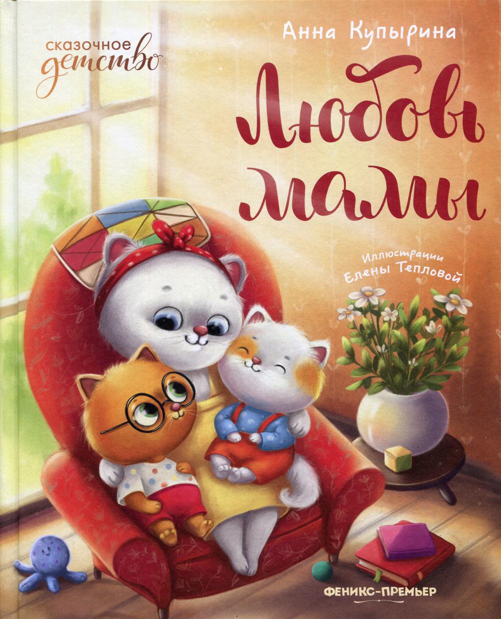 Книга Любовь мамы 600004848095