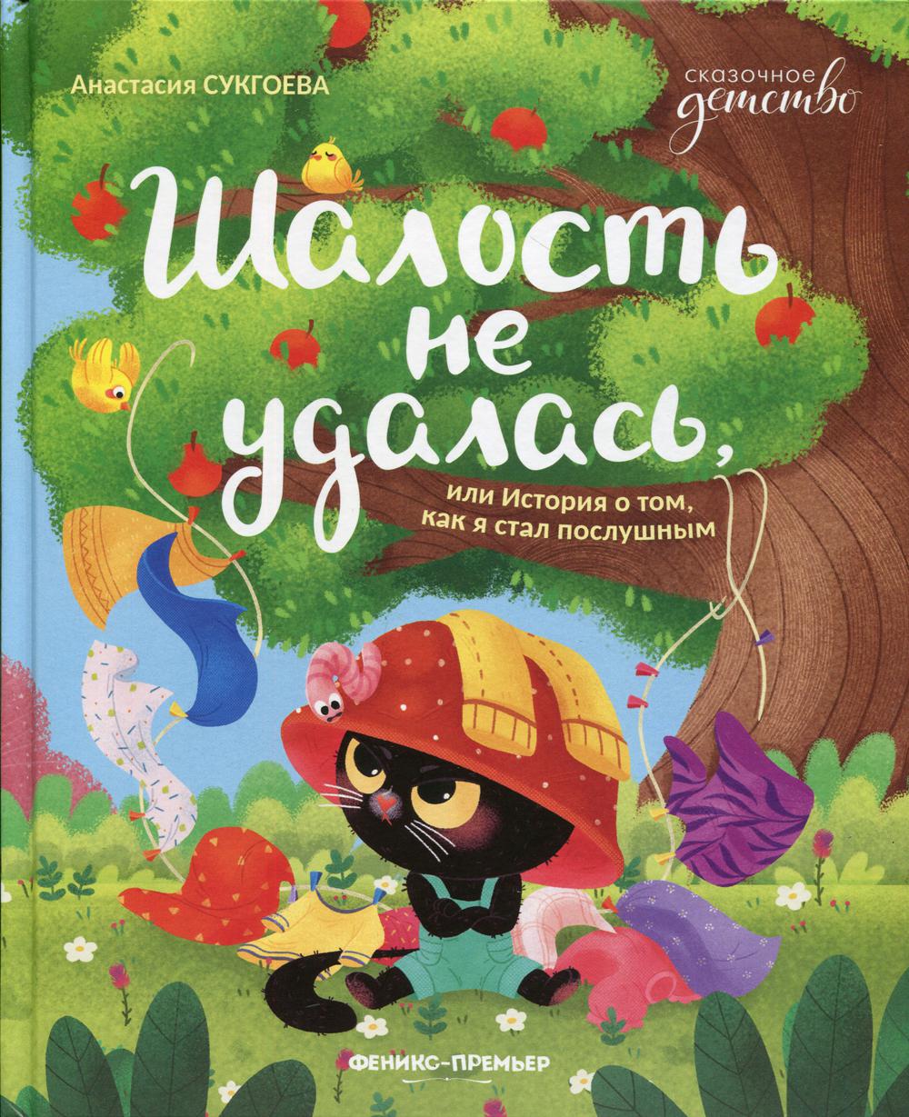 фото Книга шалость не удалась, или история о том, как я стал послушным феникс