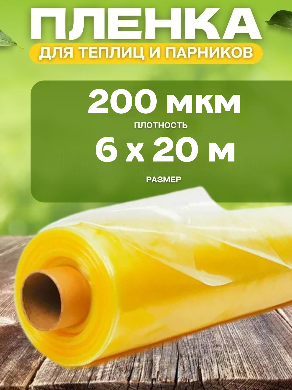 

Пленка полиэтиленовая для теплиц и парников Vesta-Shop 1720 200мкм 6х20м, Желтый