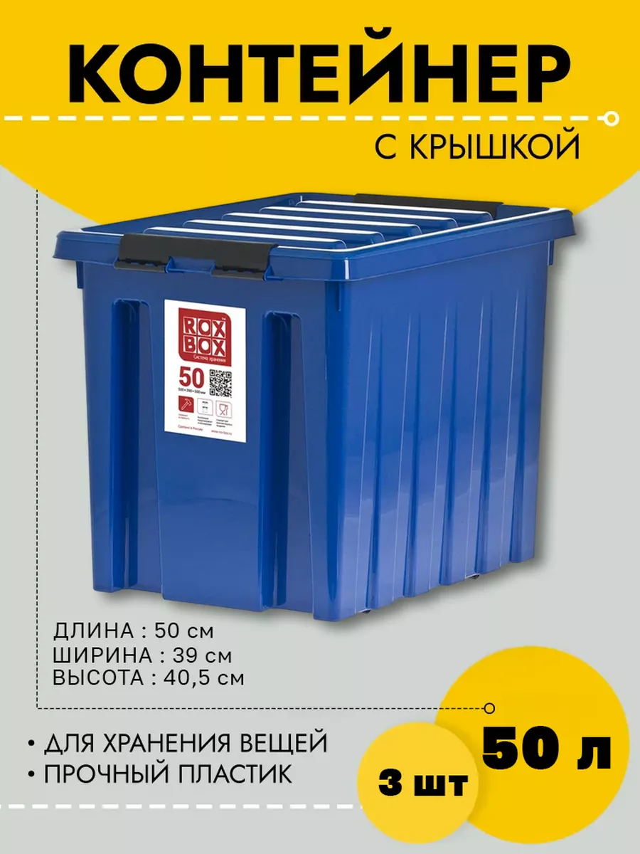 

Контейнер Rox Box на роликах с крышкой, 50 л, 500х390х405, синий, 3 шт, RB050-00.06-3, RB050-00