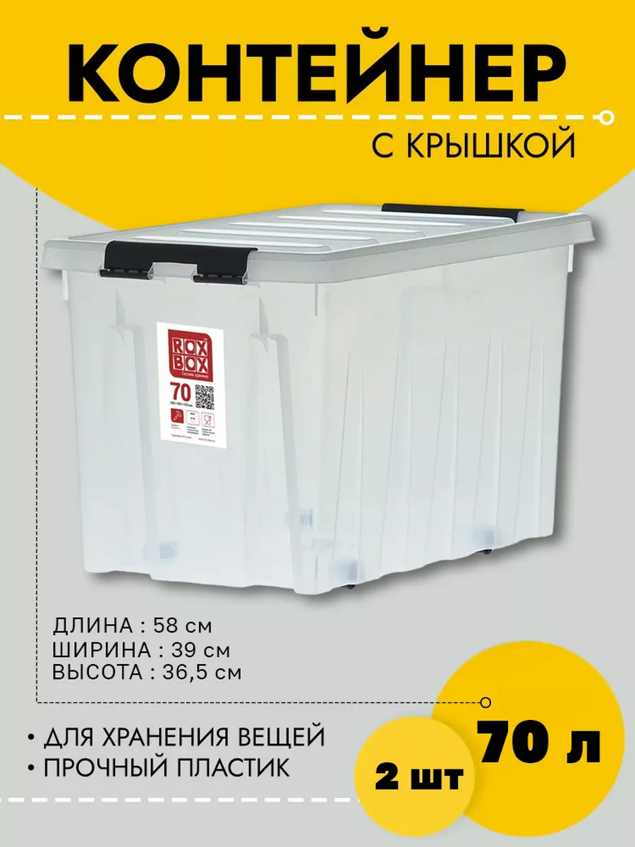 

Контейнер Rox Box на роликах с крышкой, 70 л, 580х390х365, прозрачный, 2 шт, RB070-00.07-2, RB070-00