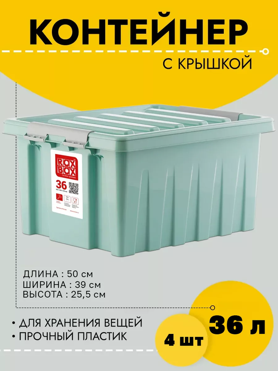 

Контейнер Rox Box с крышкой 36 л, 500х390х255 мм, мятный, 4 шт, RB036-00.99-4, RB036-00