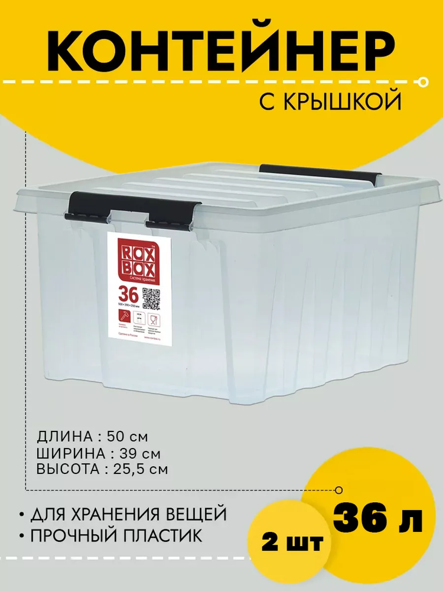 

Контейнер Rox Box с крышкой 36 л, 500х390х255 мм, прозрачный, 2 шт, RB036-00.07-2, RB036-00