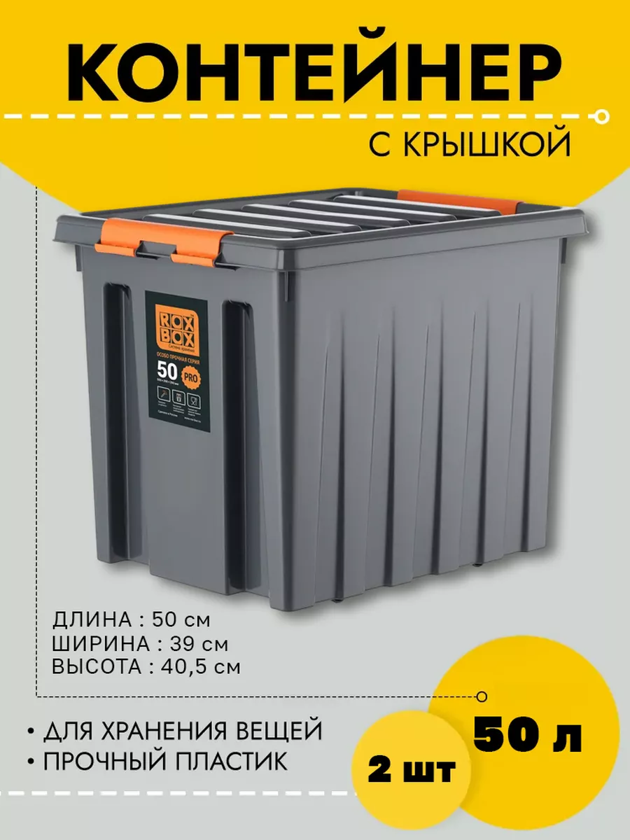 

Контейнер Rox Box RB050-00.76-2 для хранения вещей, прозрачный, 50x50x76 см, пластик, RB050-00