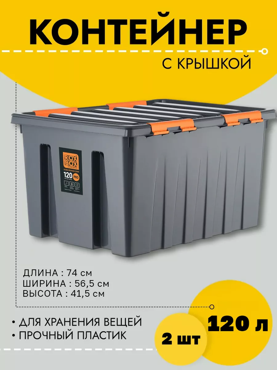 

Контейнер Rox Box RB120-00.76-2 для хранения вещей, антрацитовый, 120 литров, RB120-00