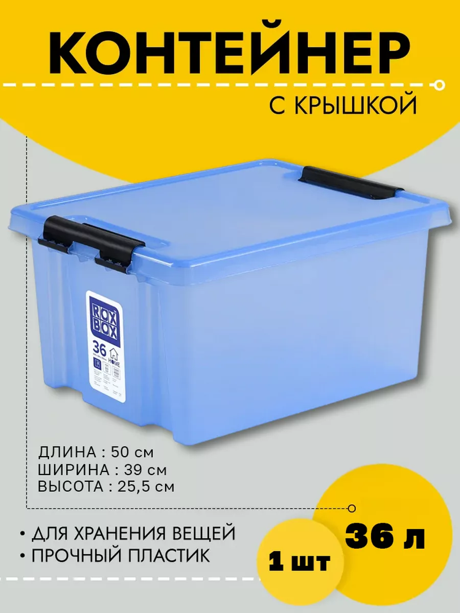 

Контейнер Rox Box с крышкой и клипсами 36 л, серия HOME, 500х390х255, 1 шт, RBH36-00.06, RBH36-00