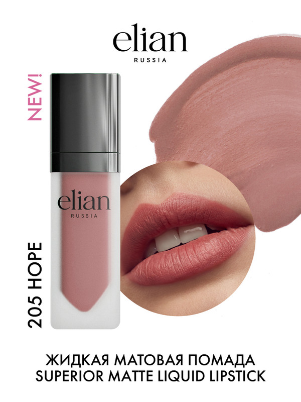 Помада для губ Elian Russia Superior Matte Liquid Lipstick