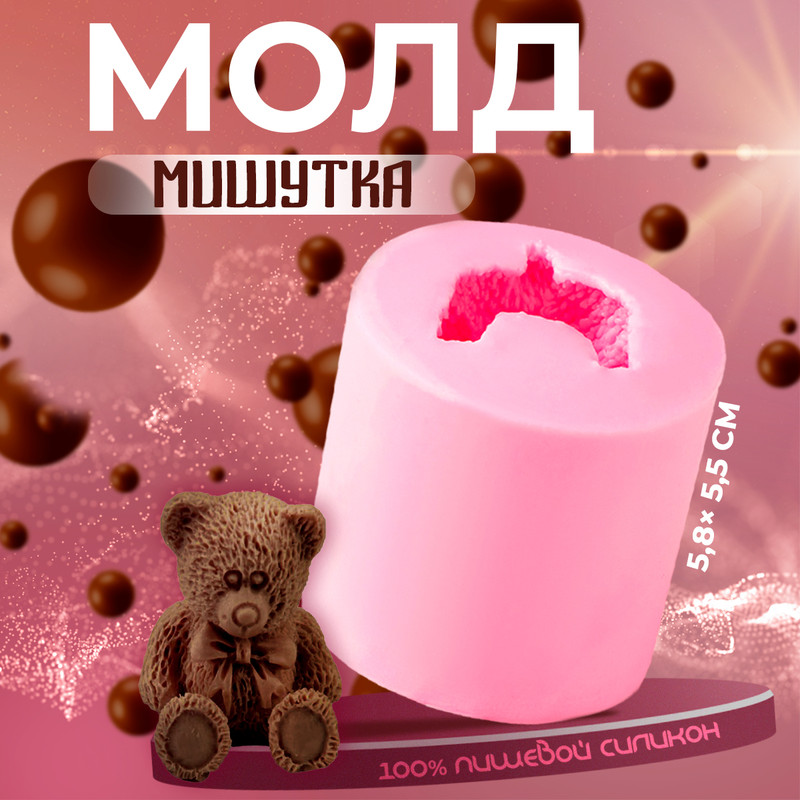 

Молд силиконовый «Мишутка», 6x6 см, Розовый, Молды "Звери и птицы"