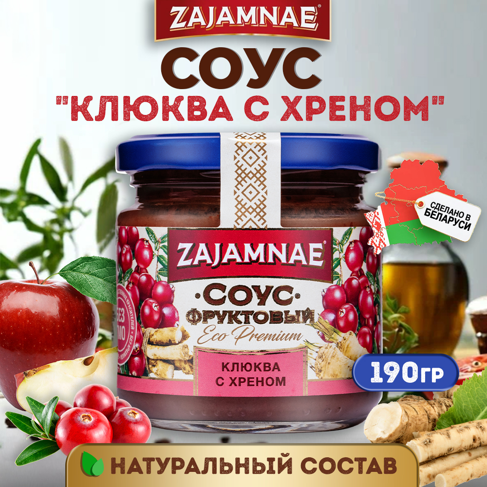 

Соус zajamnae клюква с хреном,кислопряный для мяса,для птицы 190 гр