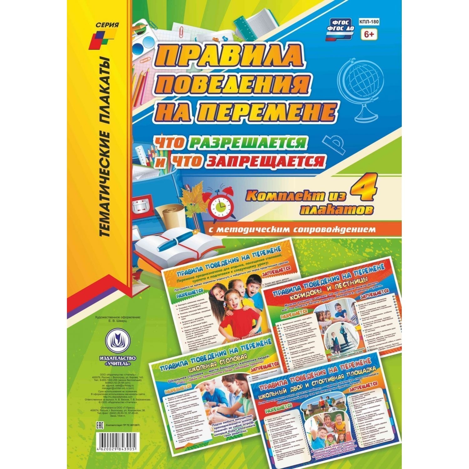 Комплект плакатов "Правила поведения на перемене: что разрешается и что запрещается": 4… 100026317127