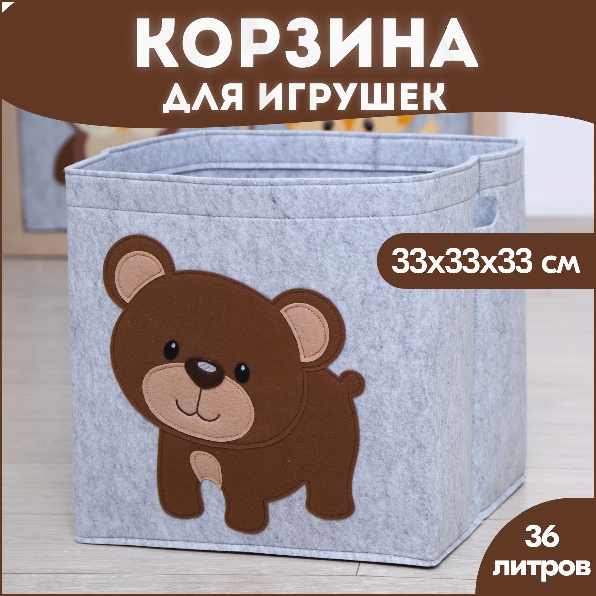 Корзина короб для хранения игрушек HappySava Медведь объем 36 литров размер 33x33x33см