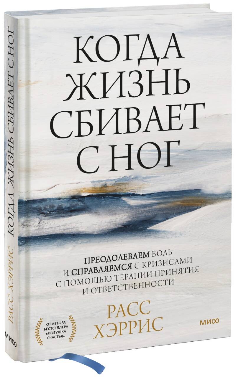 

Когда жизнь сбивает с ног. Преодолеваем боль и справляемся с кризисами