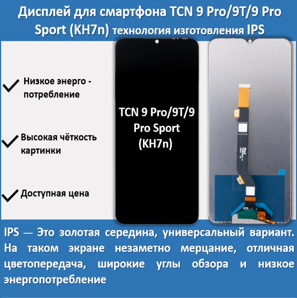 Дисплей для смартфона Tecno Spark 9 Pro/9 Pro Sport, технология IPS