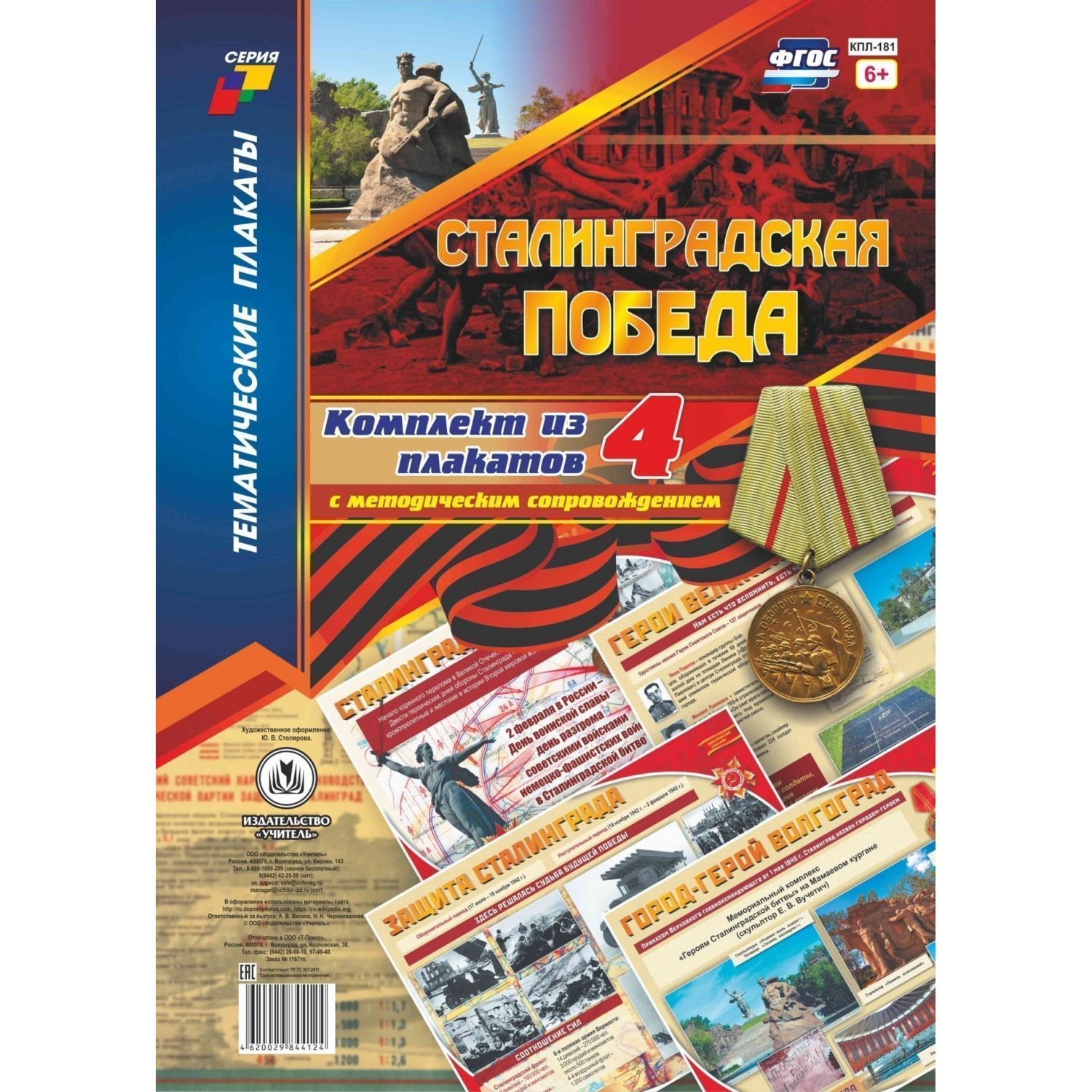 

Комплект плакатов "Сталинградская победа": 4 плаката с методическим сопровождением