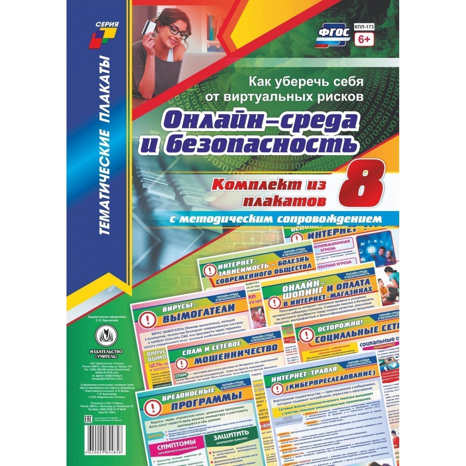

Комплект плакатов "Онлайн-среда и безопасность. Как уберечь себя от виртуальных рисков"