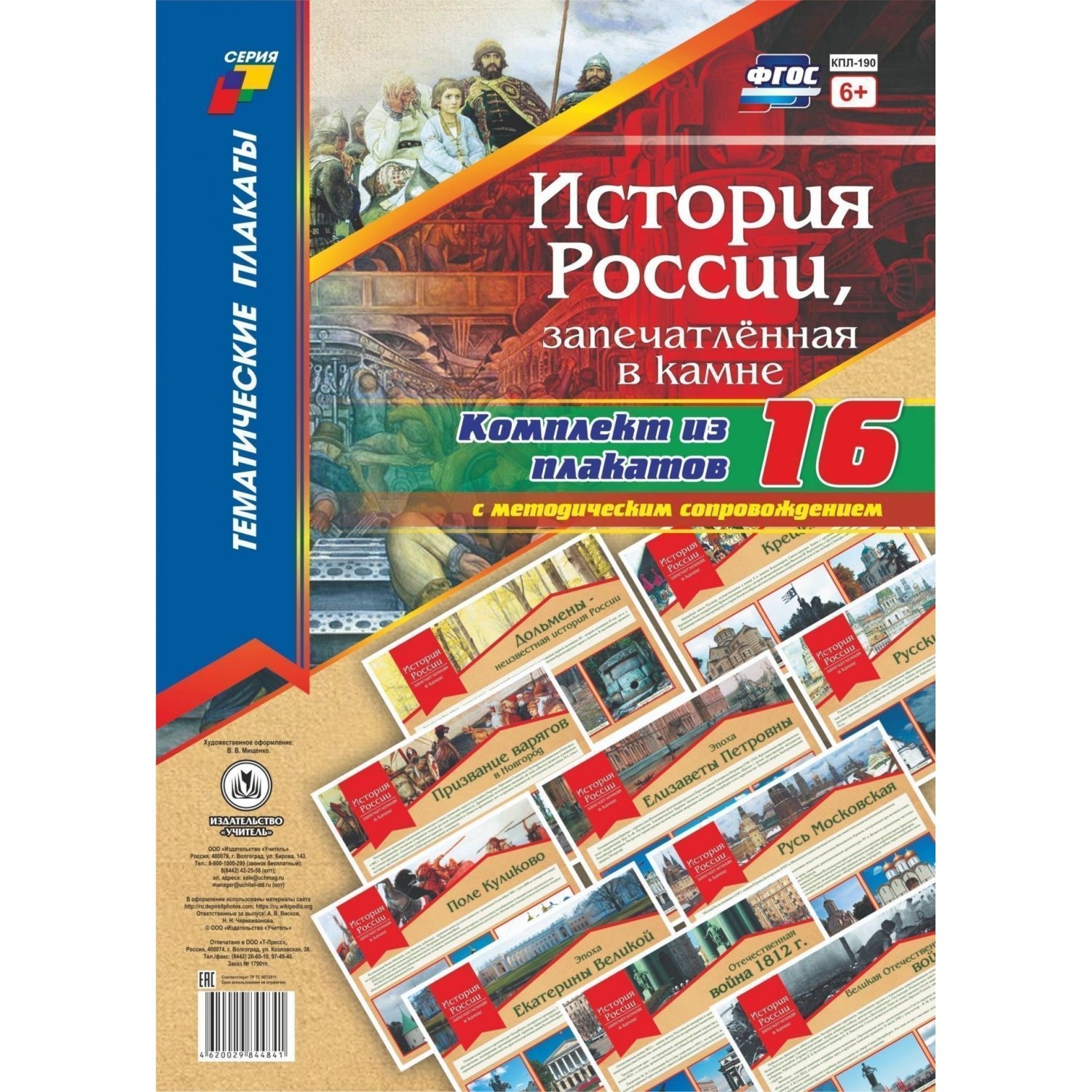 

Комплект плакатов "История России, запечатлённая в камне": 16 плакатов с методическим с…