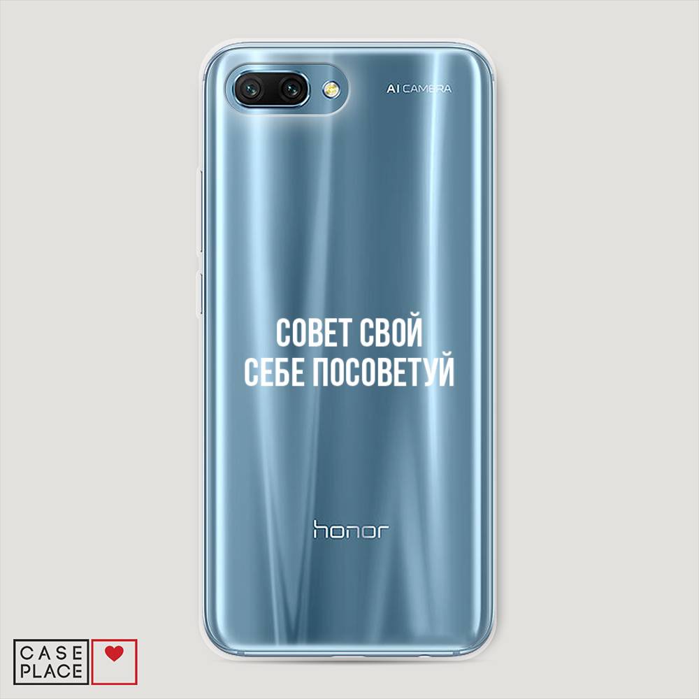 

Чехол Awog "Совет свой себе посоветуй" для Honor 10