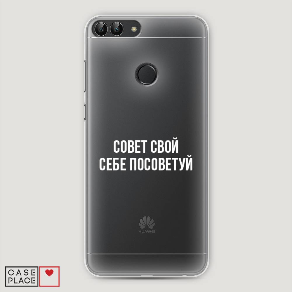 

Чехол Awog "Совет свой себе посоветуй" для Huawei P Smart