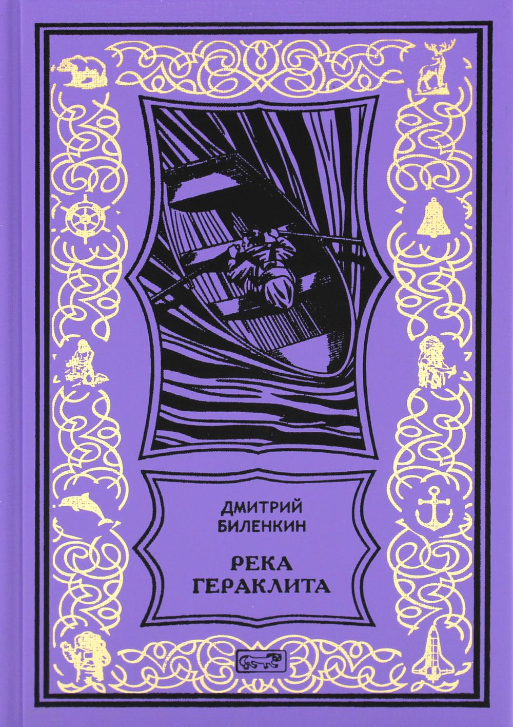 

Сквозь время; Река Гераклита