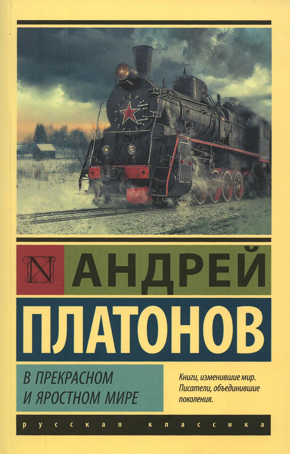 

В прекрасном и яростном мире