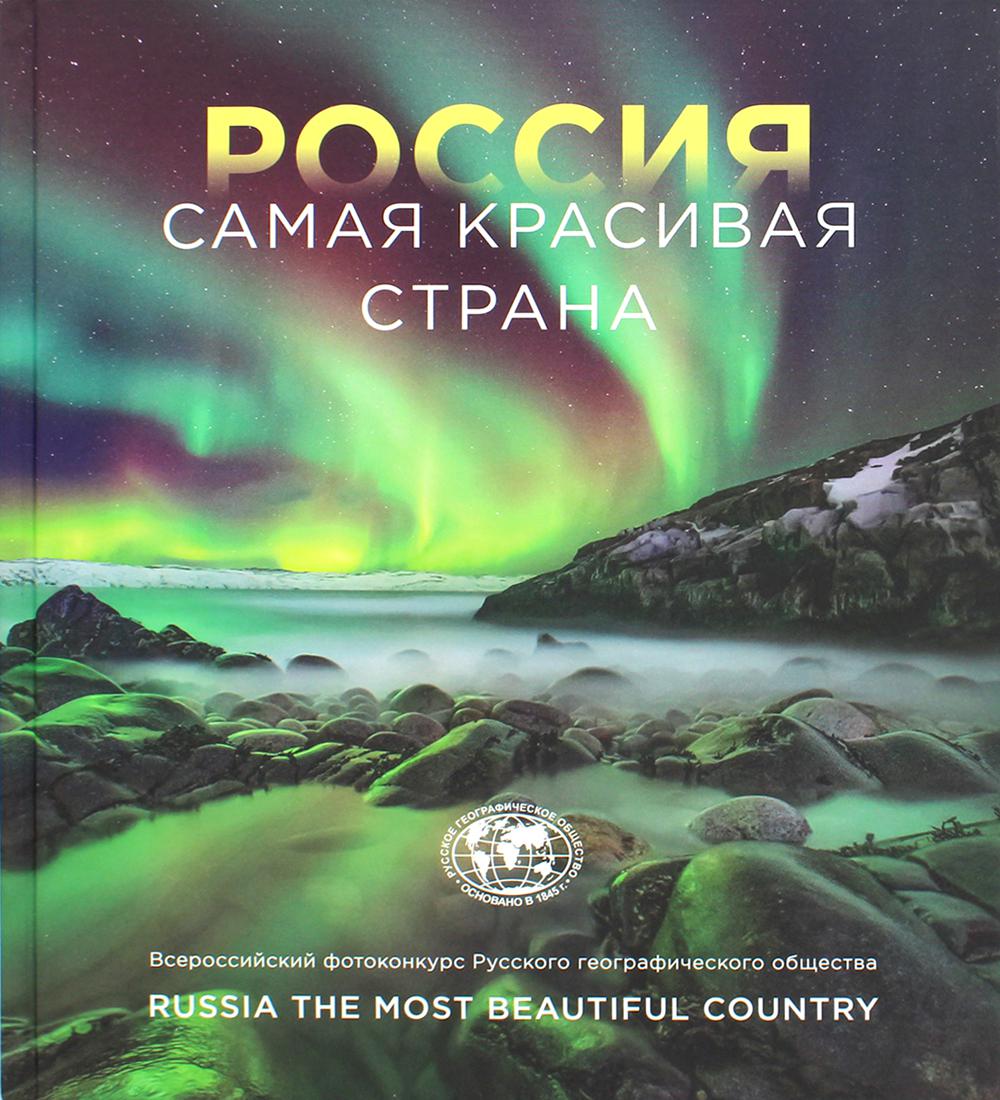 

Россия самая красивая страна