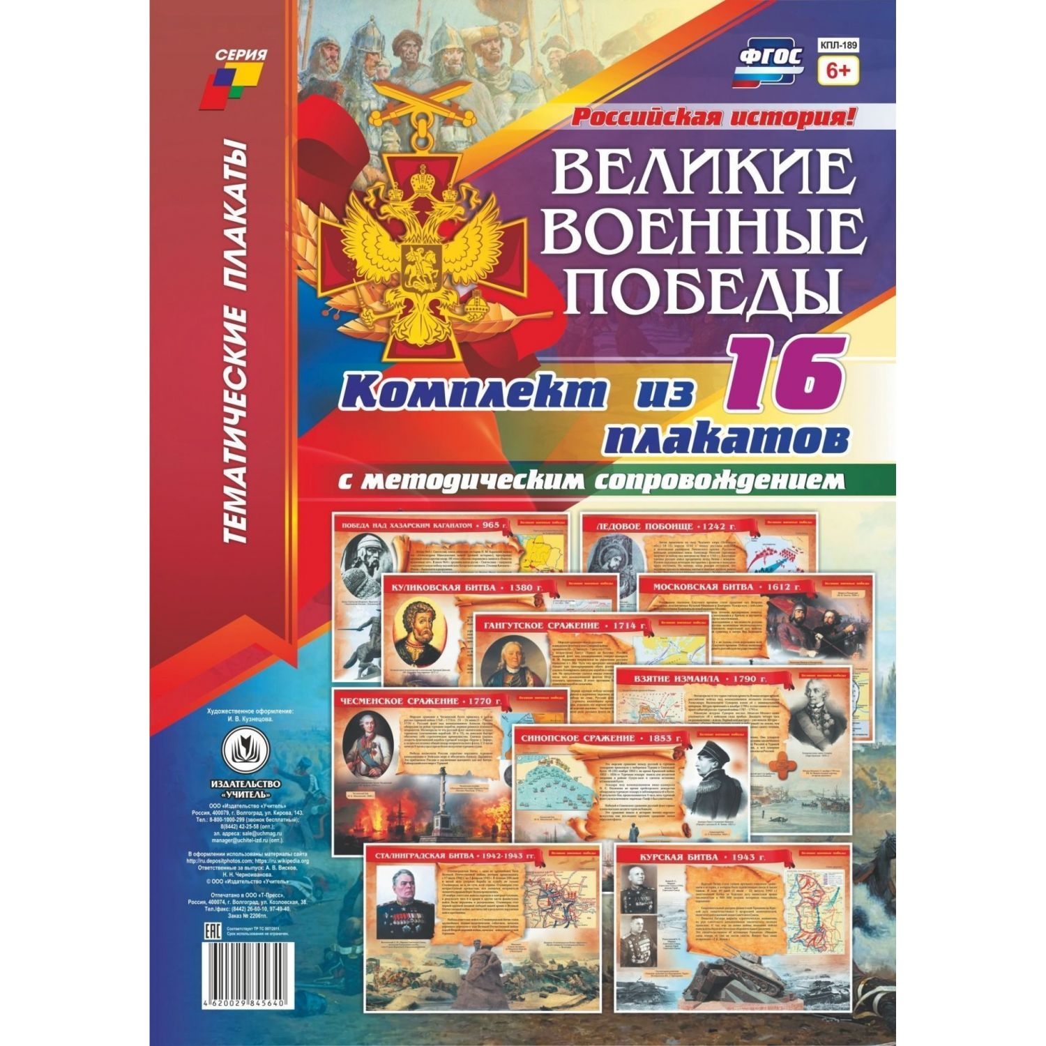 

Комплект плакатов "Великие военные победы": 16 плакатов с методическим сопровождением