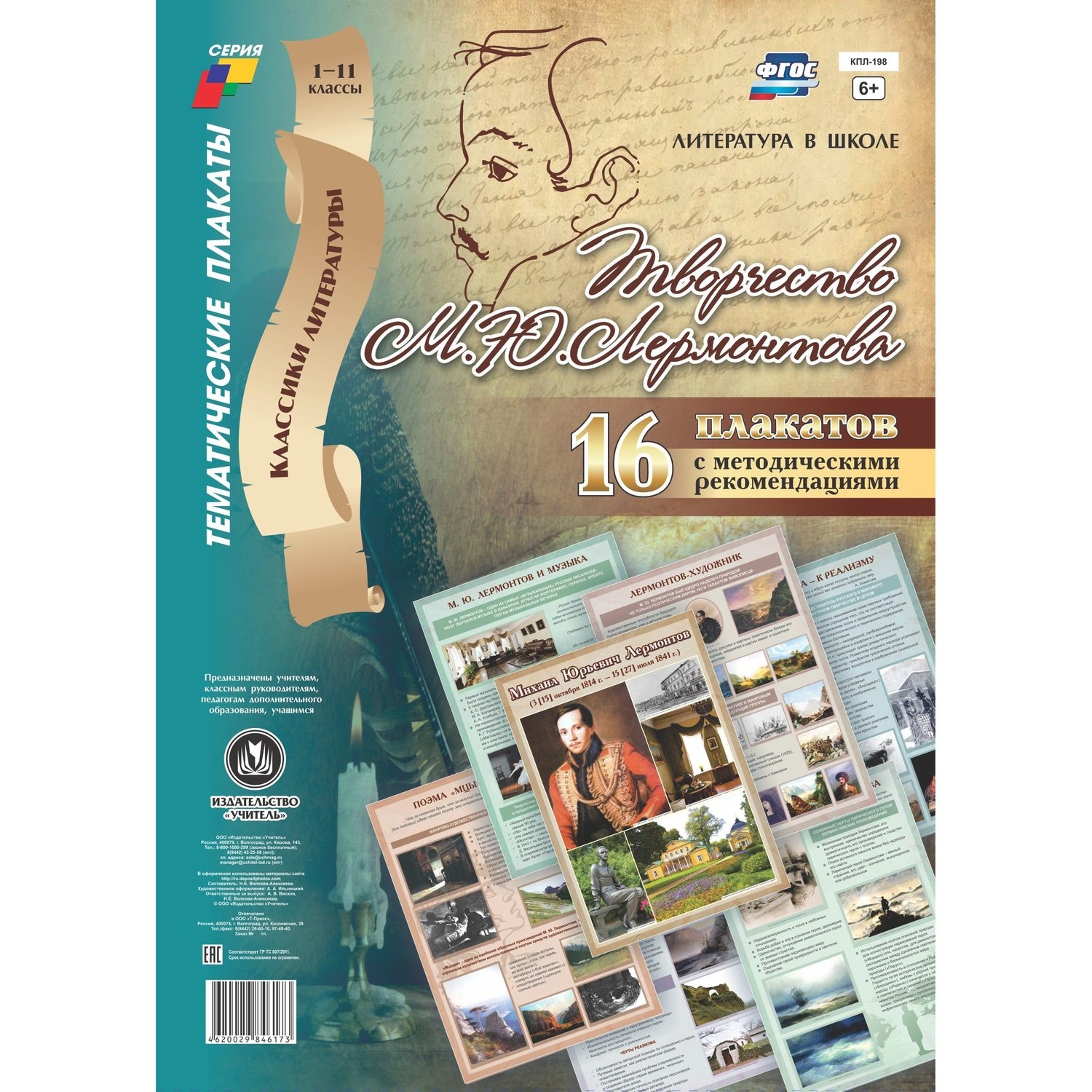 

Комплект плакатов "Творчество М. Ю. Лермонтова": 16 плакатов с методическим сопровождением
