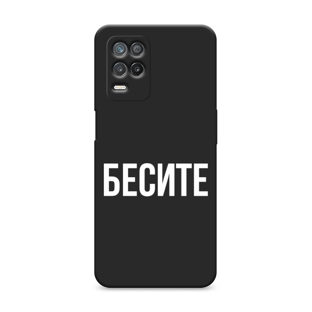 фото Матовый силиконовый чехол "бесите" на realme 8 5g awog