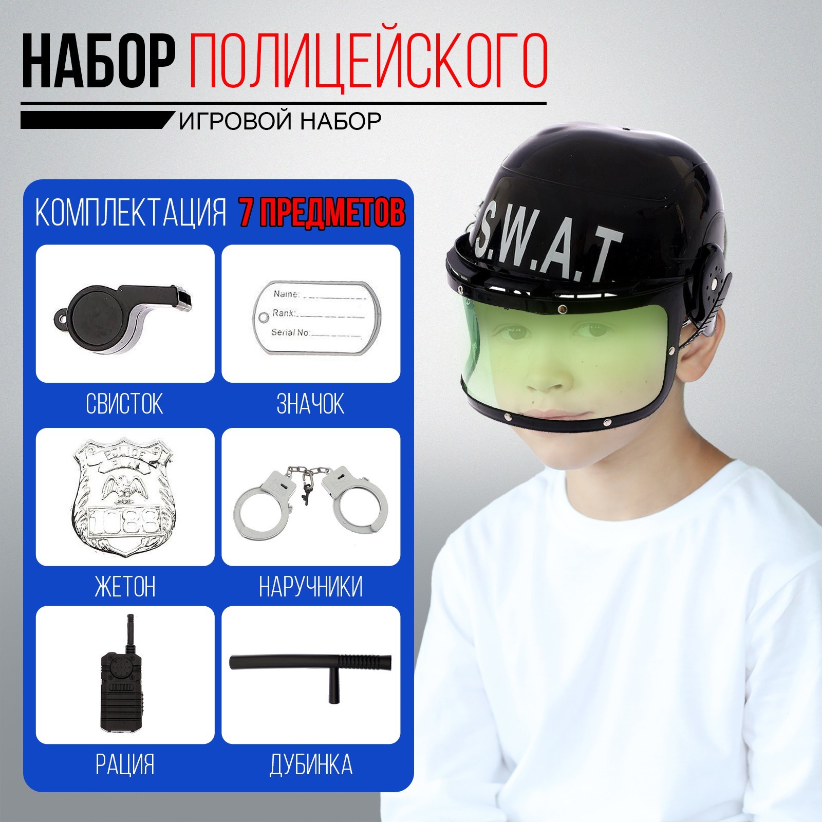

Набор игровой «Полиция», со шлемом, 7 предметов, МИКС, Черный