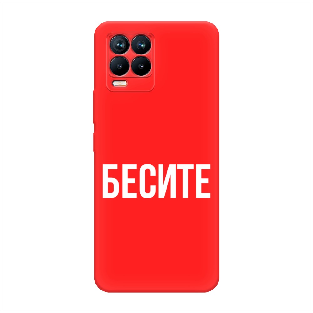 фото Матовый силиконовый чехол "бесите" на realme 8 pro awog