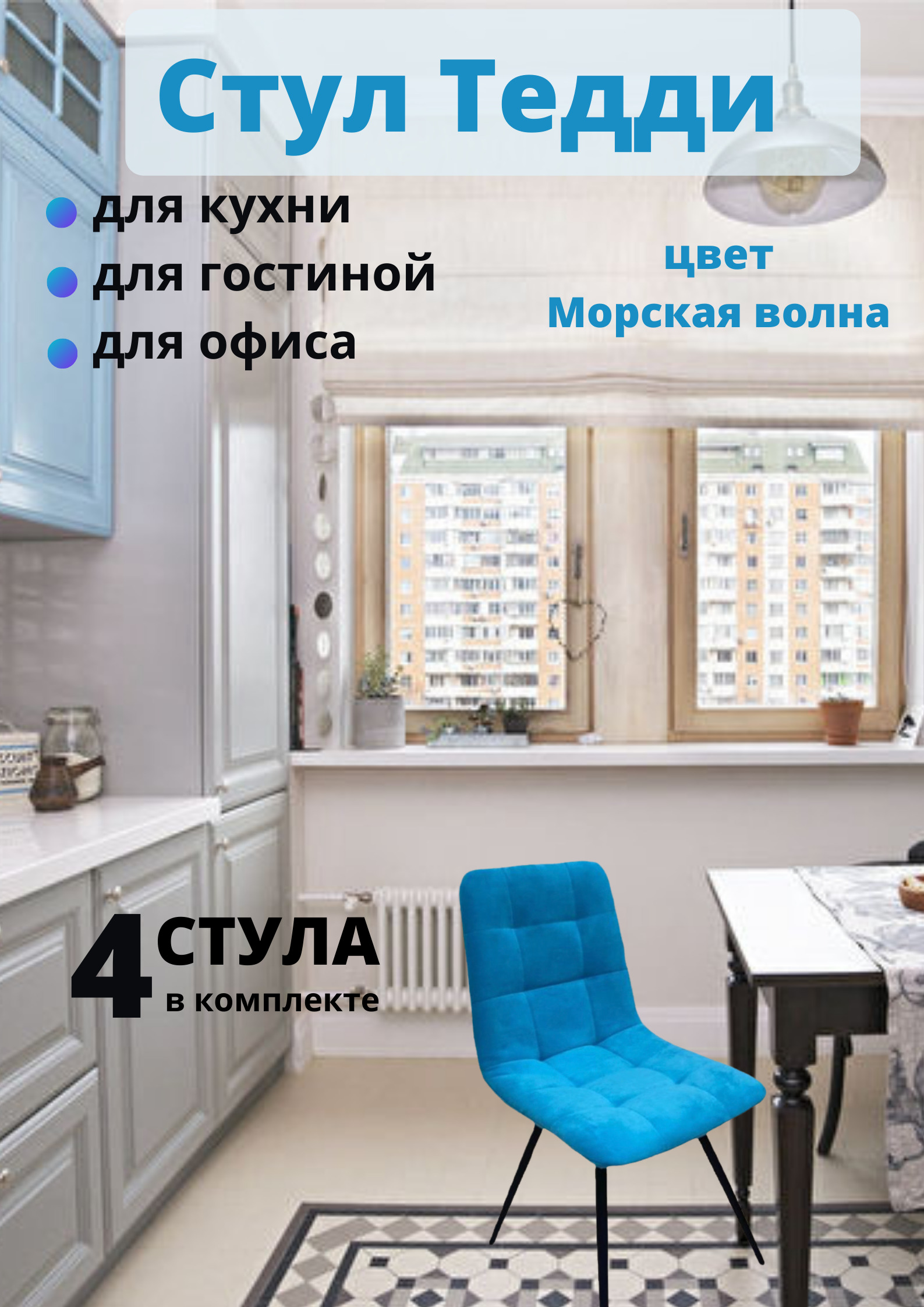 

Мягкие стулья ФАБРИКА СТУЛИЯ Тедди для кухни и комнаты со спинкой 4 шт, бирюзовый, Тедди
