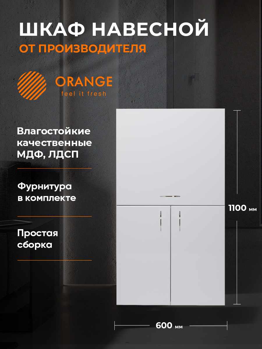 

Шкаф Orange СМАЙЛ SM-60SR2 над стиральной машиной с откидной дверцей, белый, SM-60SR2