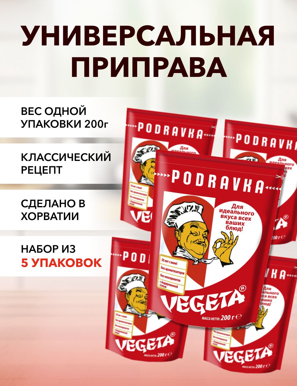 Универсальная приправа Podravka Vegeta, 200 г х 5 шт