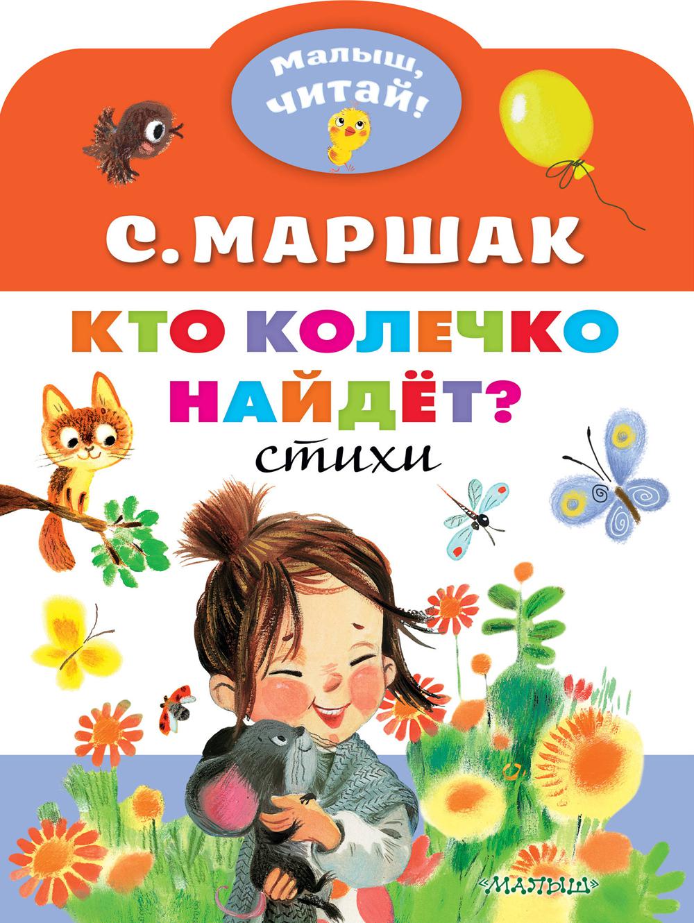 фото Книга кто колечко найдет? стихи аст