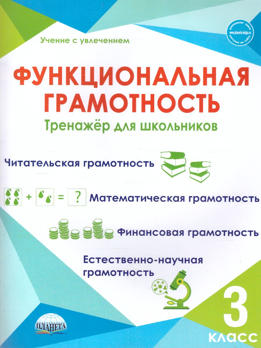 

Функциональная грамотность 3 класс. Тренажер для школьников, 65678027