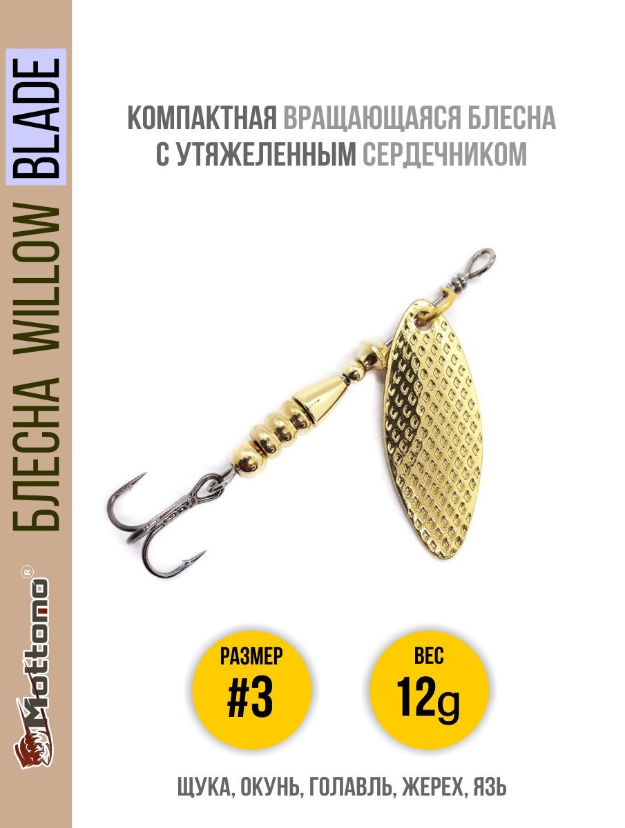 

Блесна Mottomo Willow Blade #3 12g Gold, Willow Blade