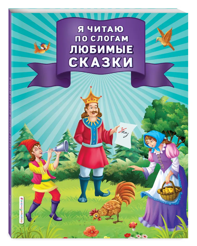 

Книга Я читаю по слогам любимые сказки