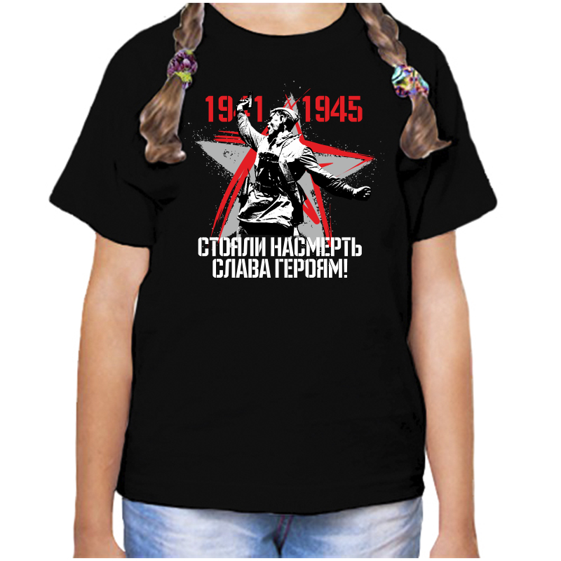 

Футболка девочке черная 28 р-р 1941-1945 стояли насмерть слава героям, Черный, fdd_1941-1945_stoyali_nasmert_slava_geroyam