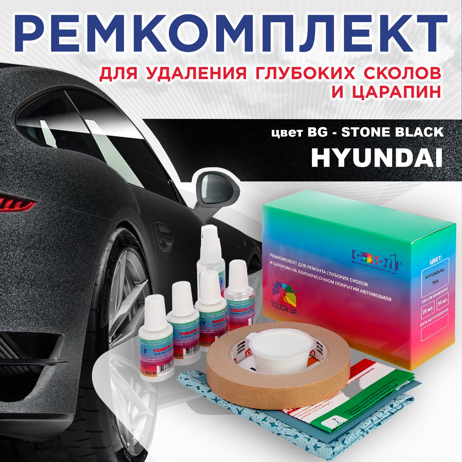 

Ремкомплект для ремонта сколов и царапин COLOR1 для HYUNDAI, цвет BG - STONE BLACK, Бесцветный
