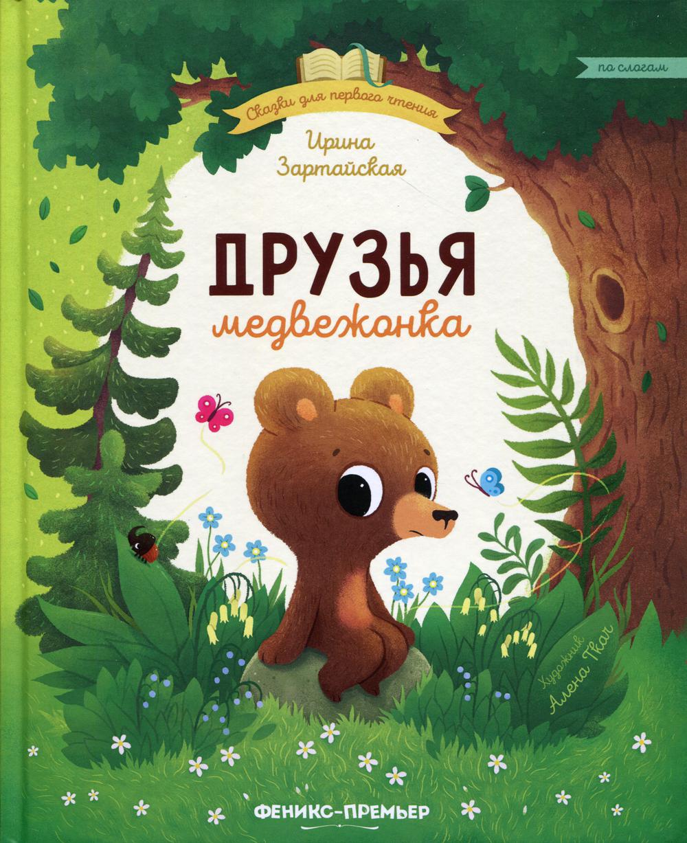 фото Книга друзья медвежонка феникс